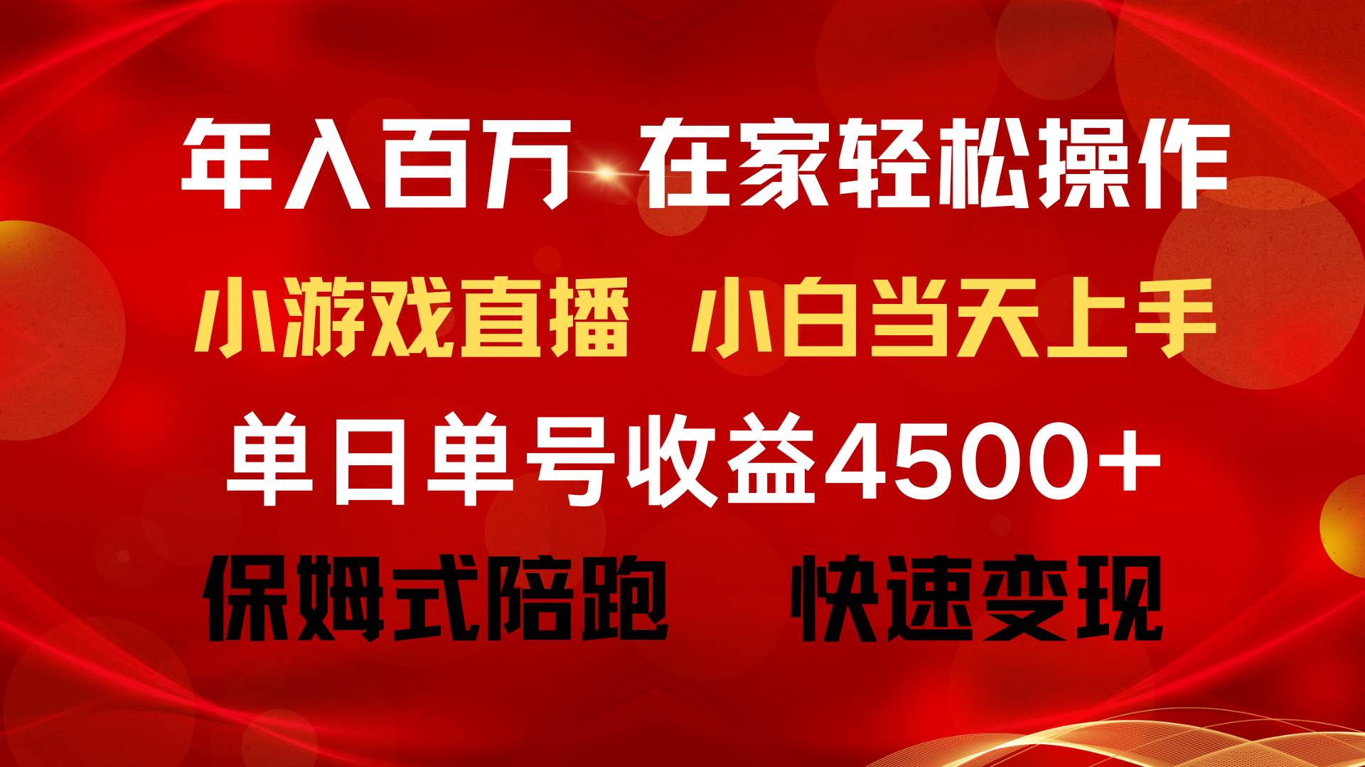 年入百万 普通人翻身项目 ,月收益15万+,不用露脸只说话直播找茬类小游...-齐力副业