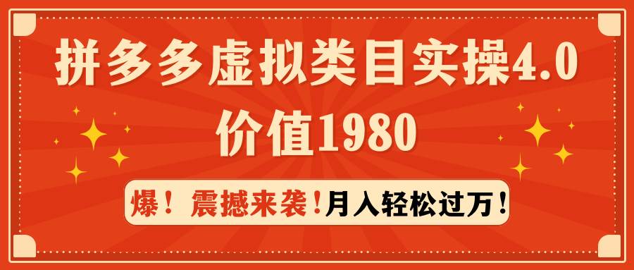 拼多多虚拟类目实操4.0：月入轻松过万，价值1980-齐力副业