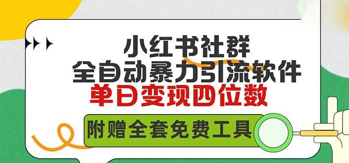 小红薯社群全自动无脑暴力截流，日引500+精准创业粉，单日稳入四位数附...-齐力副业