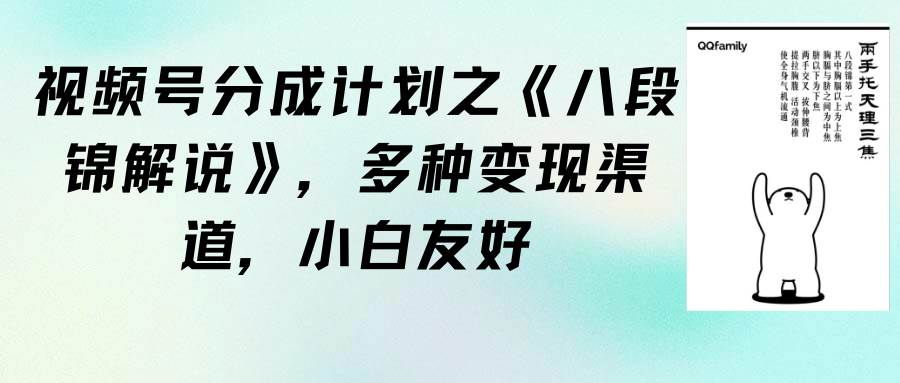 视频号分成计划之《八段锦解说》，多种变现渠道，小白友好（教程+素材）-齐力副业