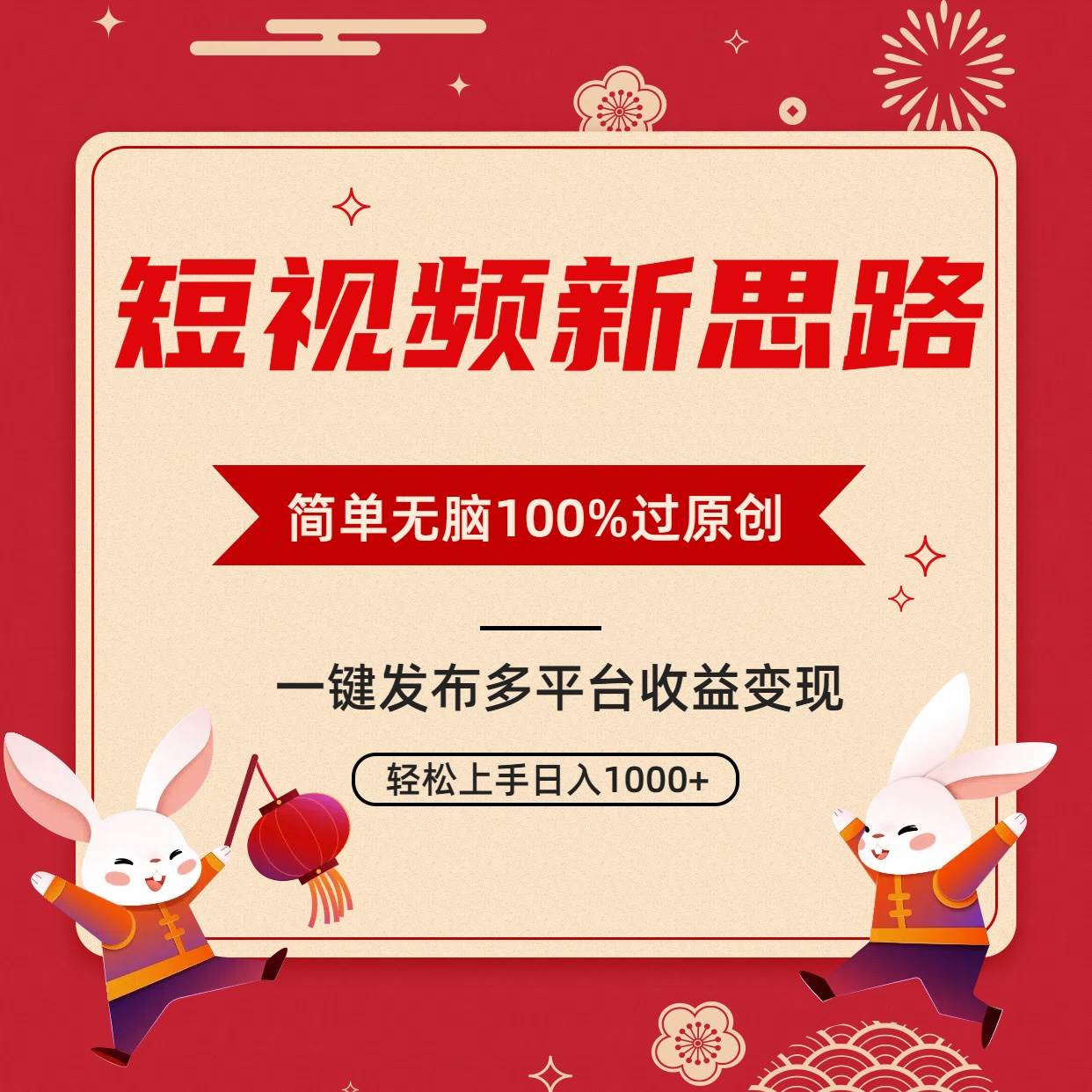 短视频新思路，双重去重100%过原创，一键多平台变现，无脑操作日入1000+-齐力副业