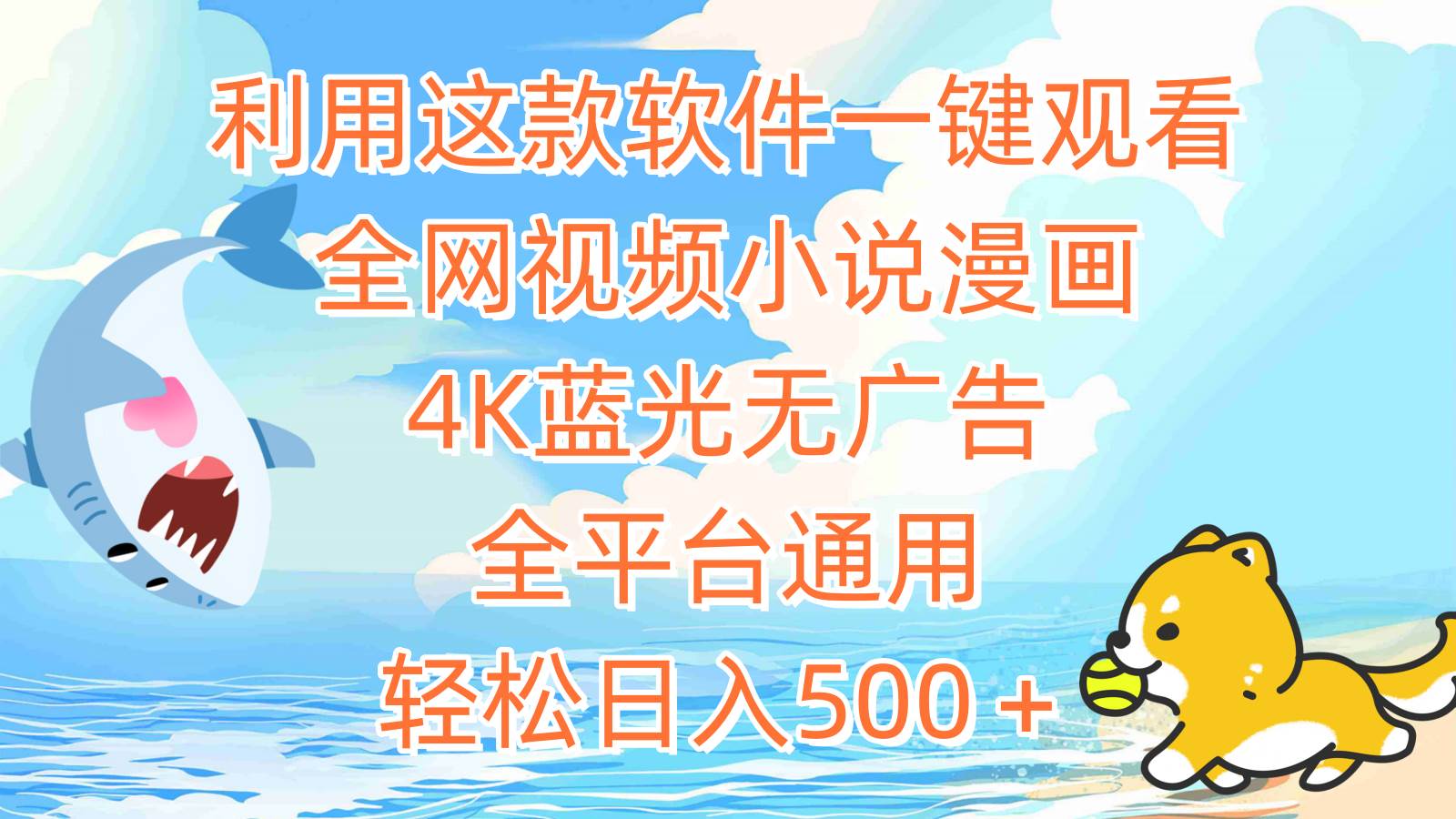 利用这款软件一键观看全网视频小说漫画，4K蓝光无广告，全平台通用，轻…-齐力副业