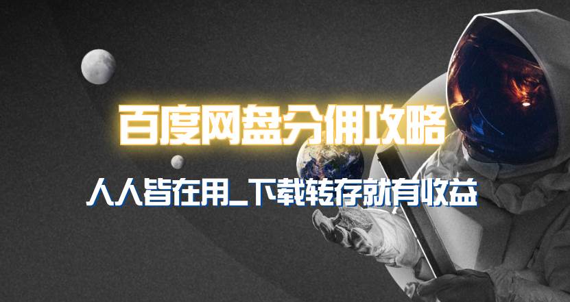 百度网盘分佣完整攻略！人人皆在用，别人转存你就有收益~-齐力副业