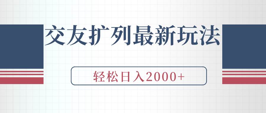 交友扩列最新玩法，加爆微信，轻松日入2000+-齐力副业
