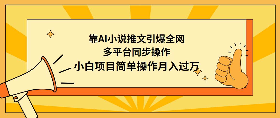 靠AI小说推文引爆全网，多平台同步操作，小白项目简单操作月入过万-齐力副业
