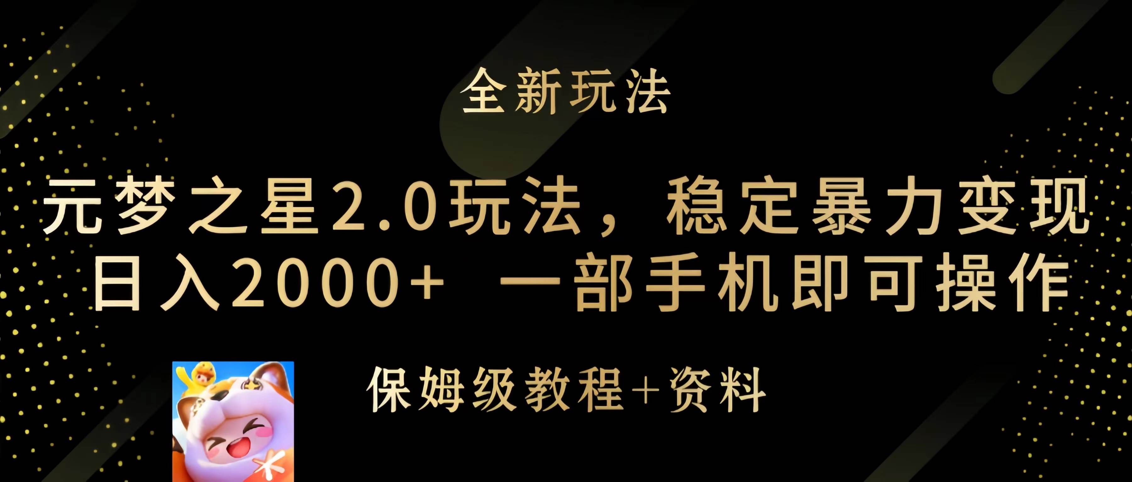 元梦之星2.0玩法,稳定暴力变现,日入2000+,一部手机即可操作-齐力副业