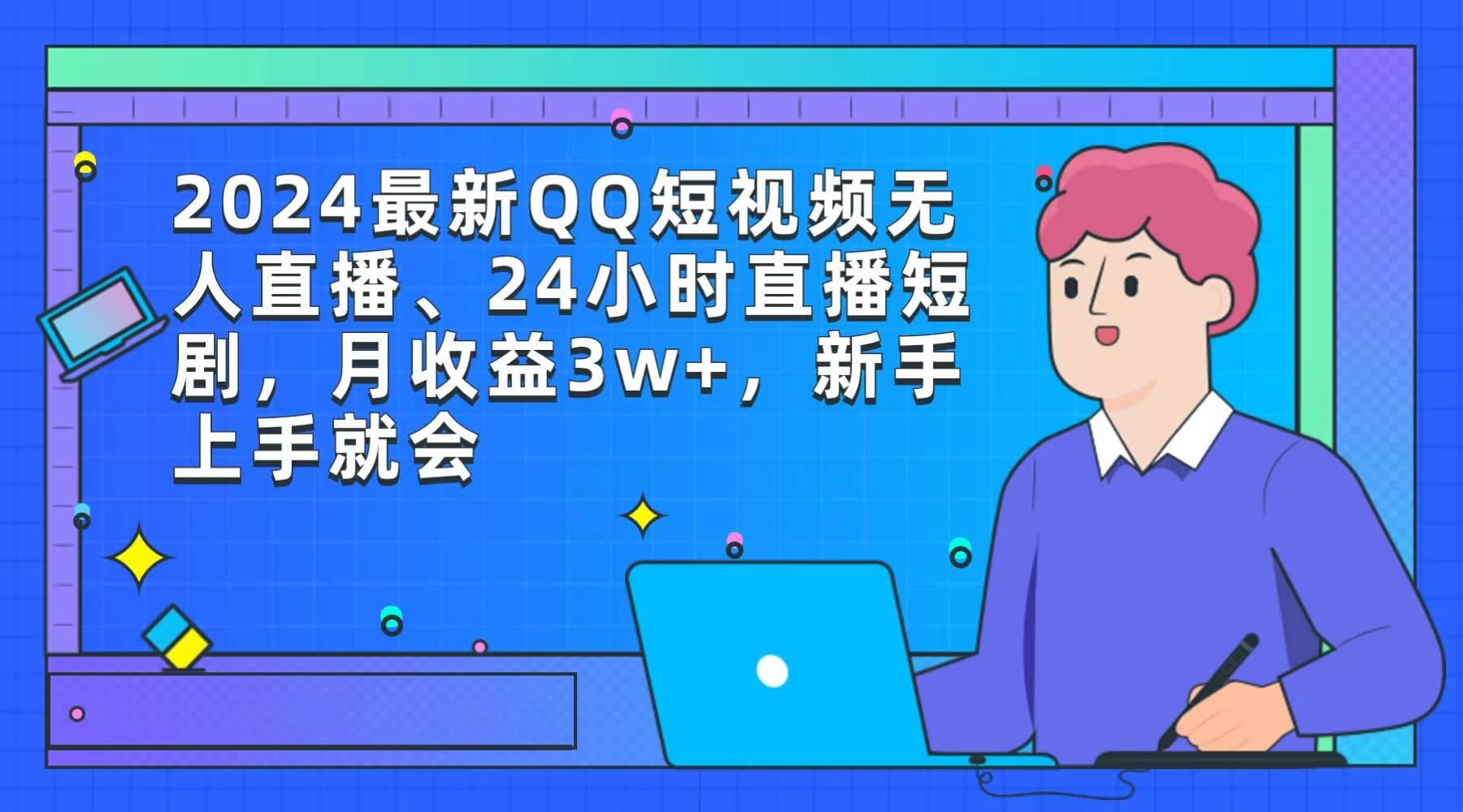 2024最新QQ短视频无人直播、24小时直播短剧，月收益3w+，新手上手就会-齐力副业
