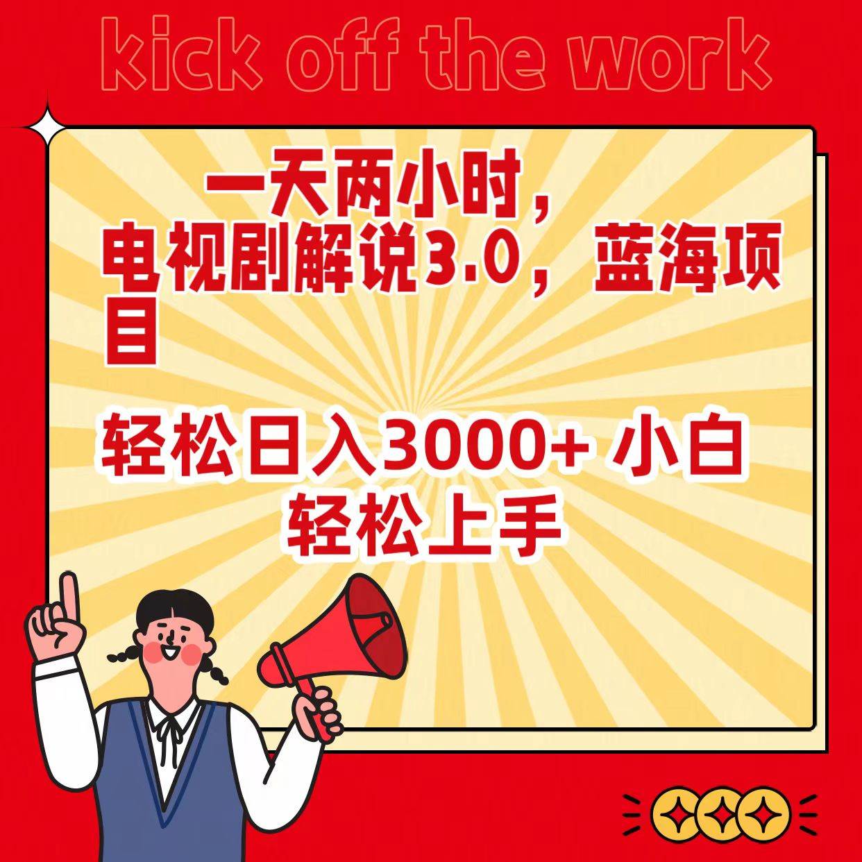一天两小时，电视剧解说3.0，蓝海项目，轻松日入3000+ 小白轻松上手-齐力副业