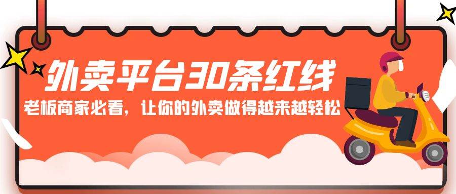 外卖平台 30条红线：老板商家必看，让你的外卖做得越来越轻松！-齐力副业
