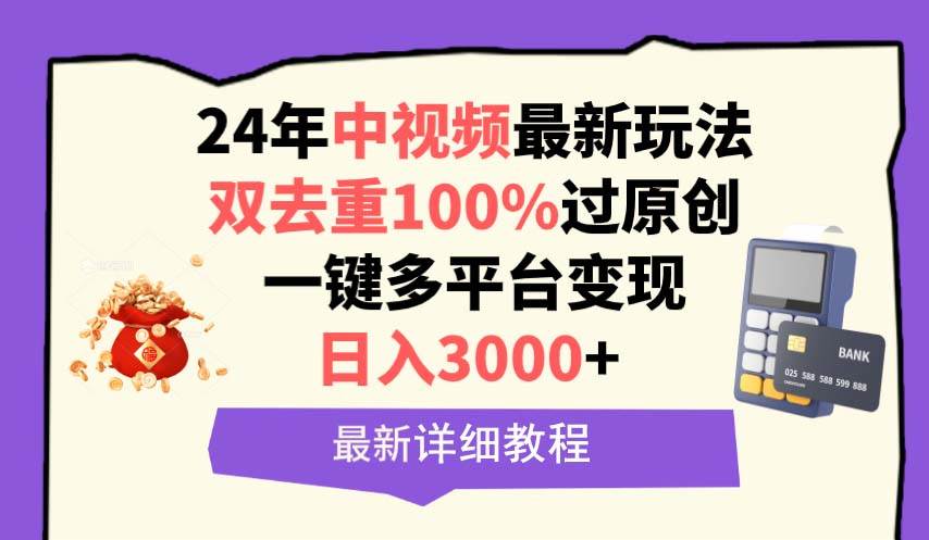 中视频24年最新玩法,双去重100%过原创,日入3000+一键多平台变现-齐力副业