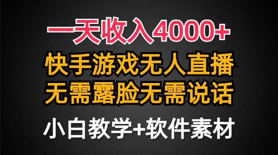 一天收入4000+，快手游戏半无人直播挂小铃铛，加上最新防封技术，无需露...-齐力副业