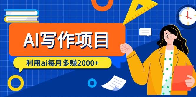 AI写作项目，利用ai每月多赚2000+（9节课）-齐力副业
