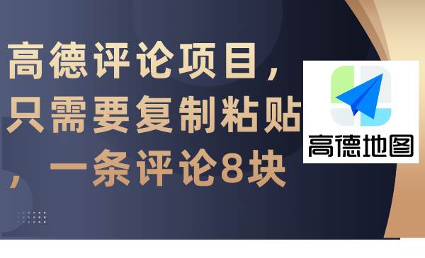 高德评论项目，只需要复制粘贴，一条评论8块-齐力副业