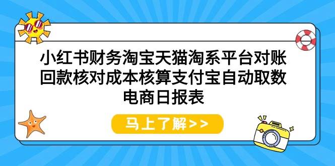 小红书财务淘宝天猫淘系平台对账回款核对成本核算支付宝自动取数电商日报表-齐力副业