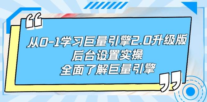 从0-1学习巨量引擎-2.0升级版后台设置实操，全面了解巨量引擎-齐力副业