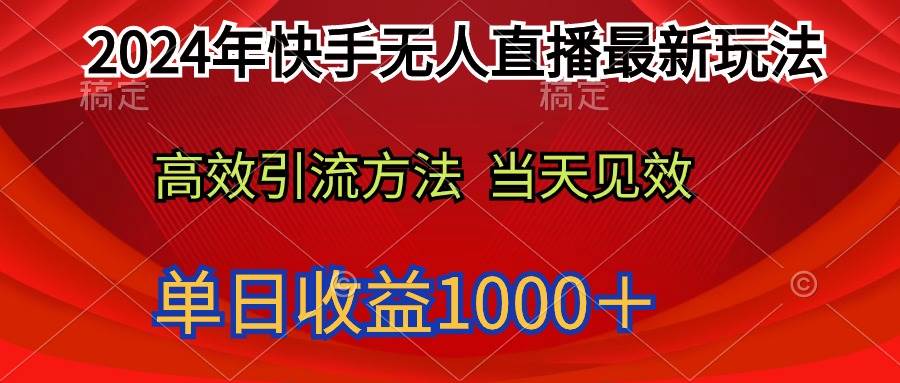 2024年快手无人直播最新玩法轻松日入1000＋-齐力副业