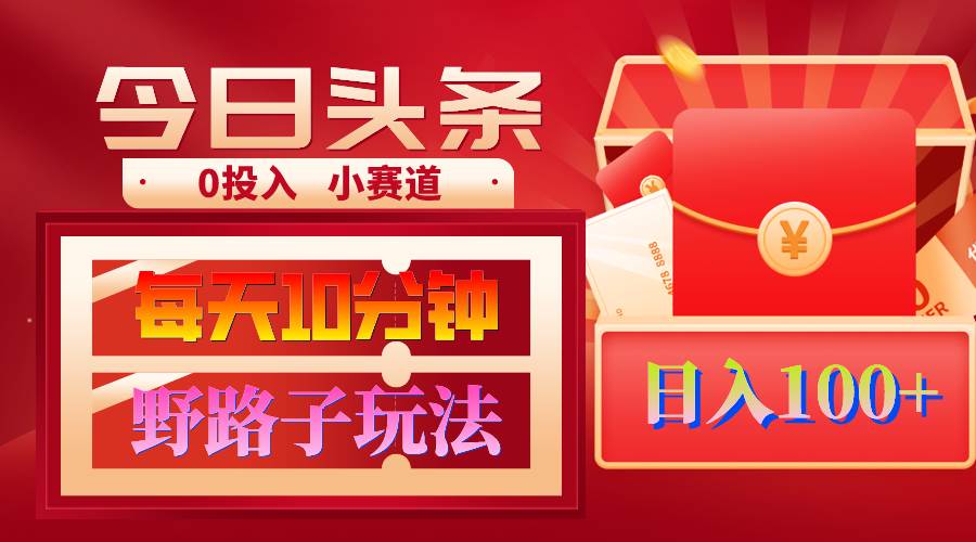 AI撸头条野路子玩法，3分钟1条，原创不用愁日赚1000+复制粘贴月入1W+-齐力副业