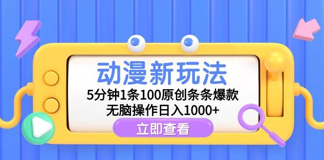 动漫新玩法，5分钟1条100原创条条爆款，无脑操作日入1000+-齐力副业