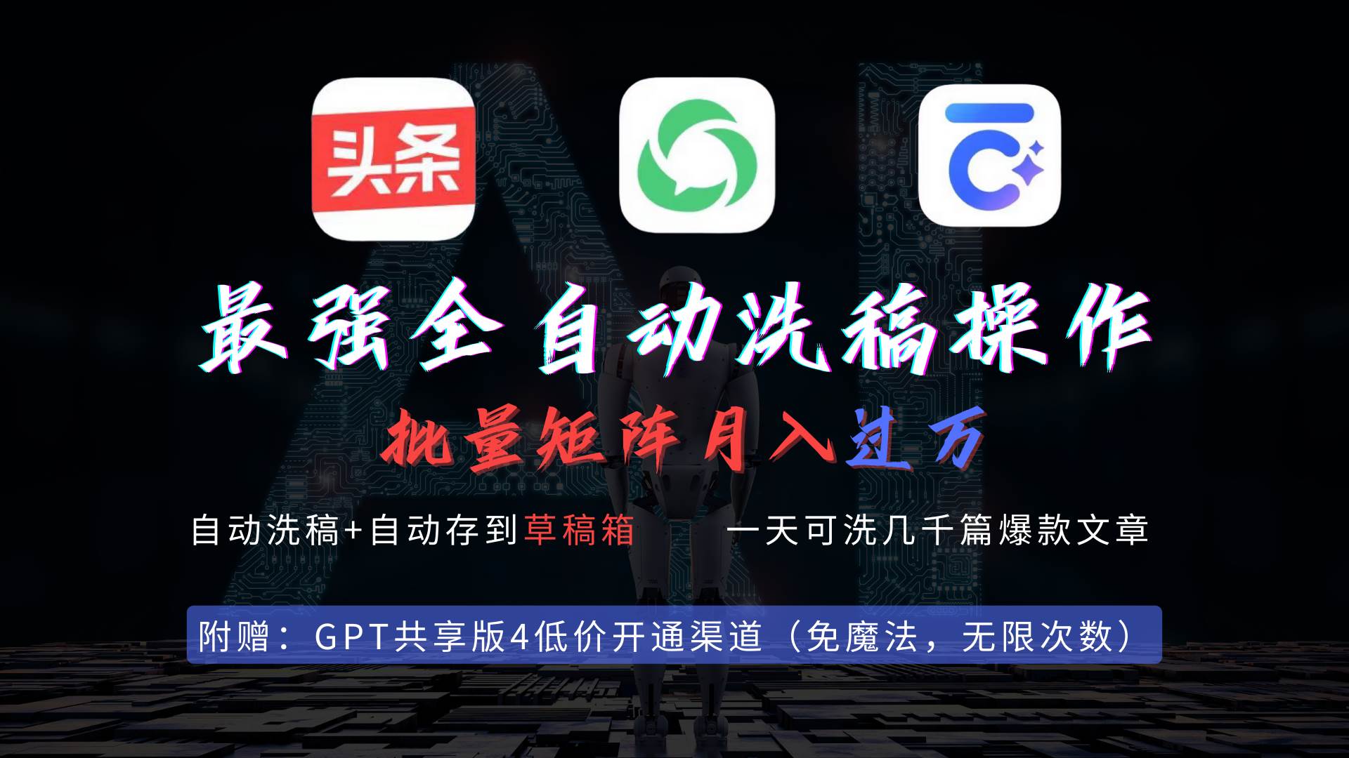 最强全自动一键洗稿存稿操作，批量出爆文，头条，公众号都能用，月入过w...-齐力副业