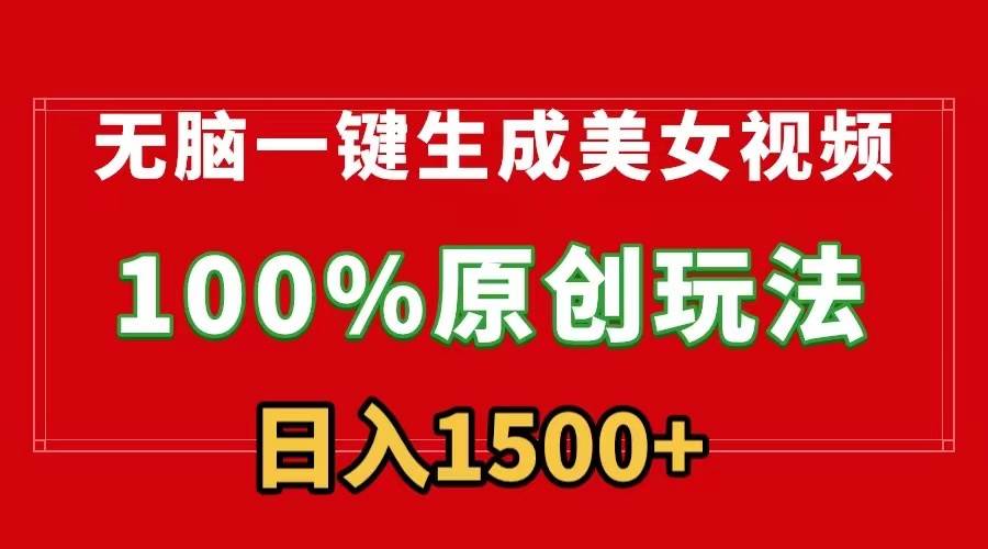 无脑一键生成美女视频，100%过原创，多种变现方式，有流量就有收益，日...-齐力副业