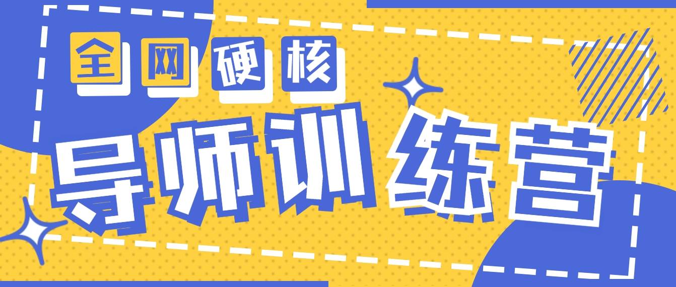 2024导师训练营6.0超硬核变现最高的项目，高达月收益10W+-齐力副业