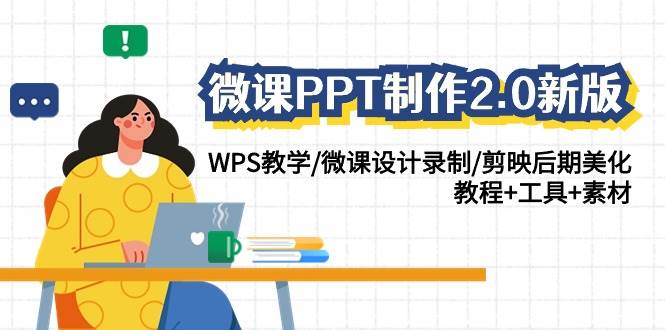 微课PPT制作-2.0新版：WPS教学/微课设计录制/剪映后期美化/教程+工具+素材-齐力副业