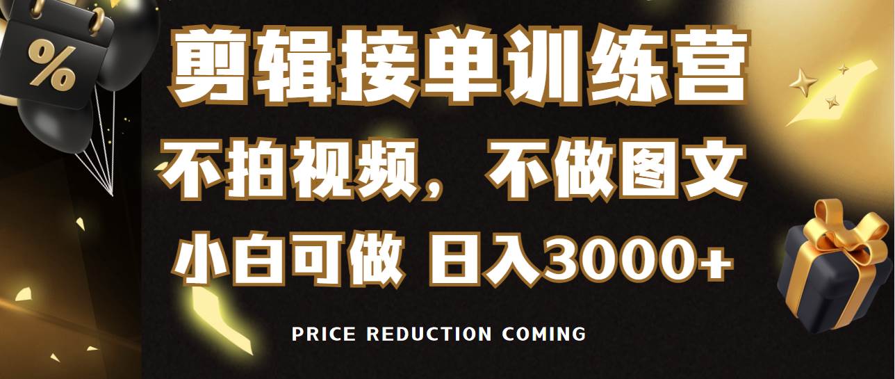 剪辑接单训练营，不拍视频，不做图文，适合所有人，日入3000+-齐力副业