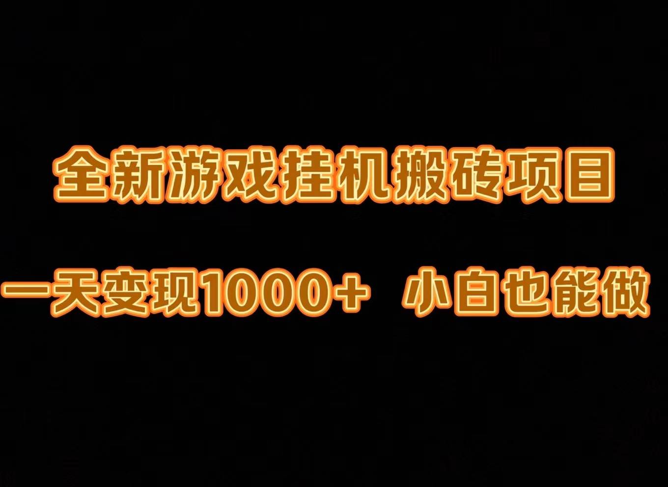 最新游戏全自动挂机打金搬砖，一天变现1000+，小白也能轻松上手。-齐力副业