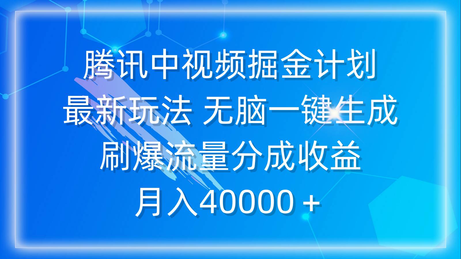 腾讯中视频掘金计划，最新玩法 无脑一键生成 刷爆流量分成收益 月入40000＋-齐力副业