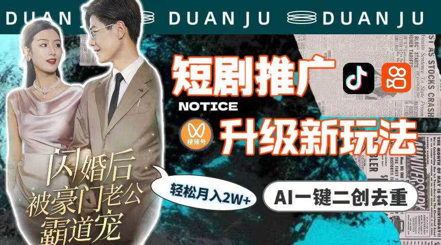 短剧推广升级新玩法，AI一键二创去重，轻松月入2w+（教程+素材）-齐力副业