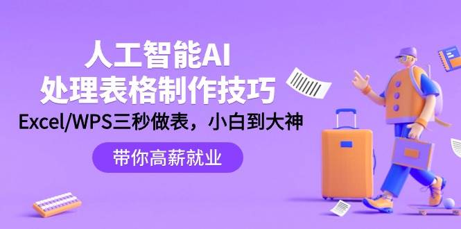 人工智能-AI处理表格制作技巧：Excel/WPS三秒做表，大神到小白-齐力副业
