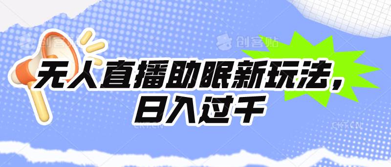 无人直播助眠新玩法，24小时挂机，日入1000+-齐力副业