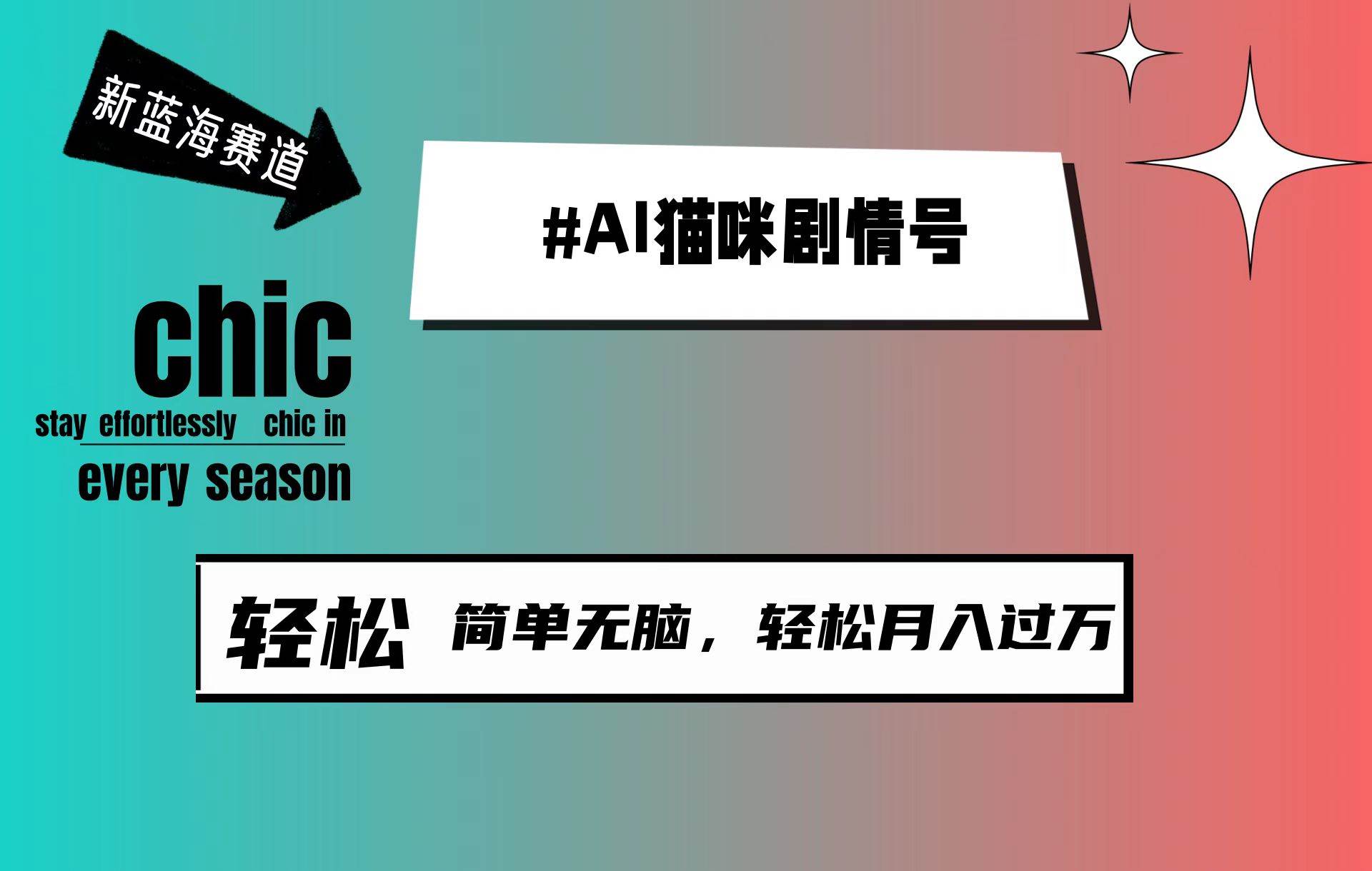 AI猫咪剧情号，新蓝海赛道，30天涨粉100W，制作简单无脑，轻松月入1w+-齐力副业