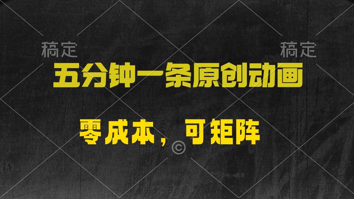 五分钟一条原创动漫，零成本，可矩阵，日入2000+-齐力副业