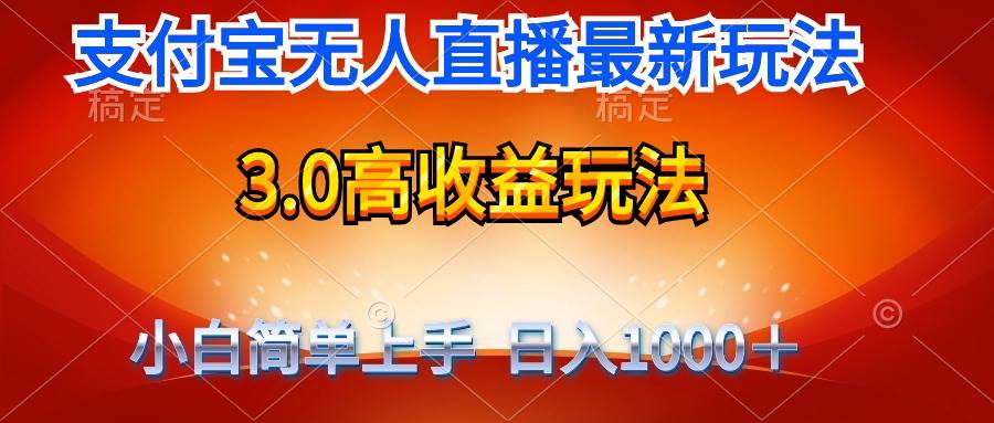 最新支付宝无人直播3.0高收益玩法 无需漏脸,日收入1000+-齐力副业