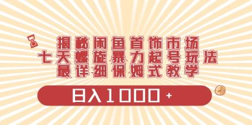 闲鱼首饰领域最新玩法，日入1000+项目0门槛一台设备就能操作-齐力副业