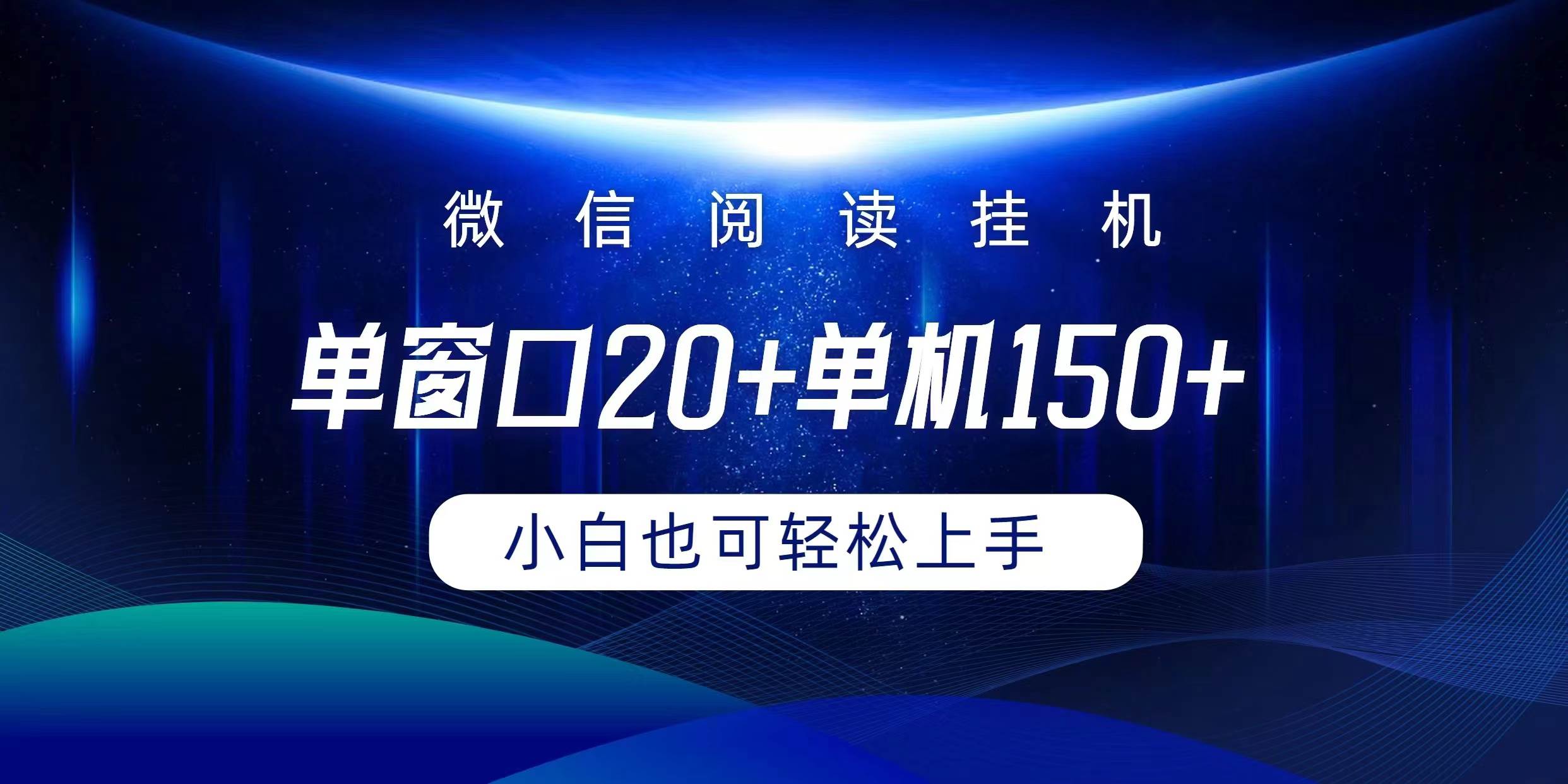 微信阅读挂机实现躺着单窗口20+单机150+小白可以轻松上手-齐力副业