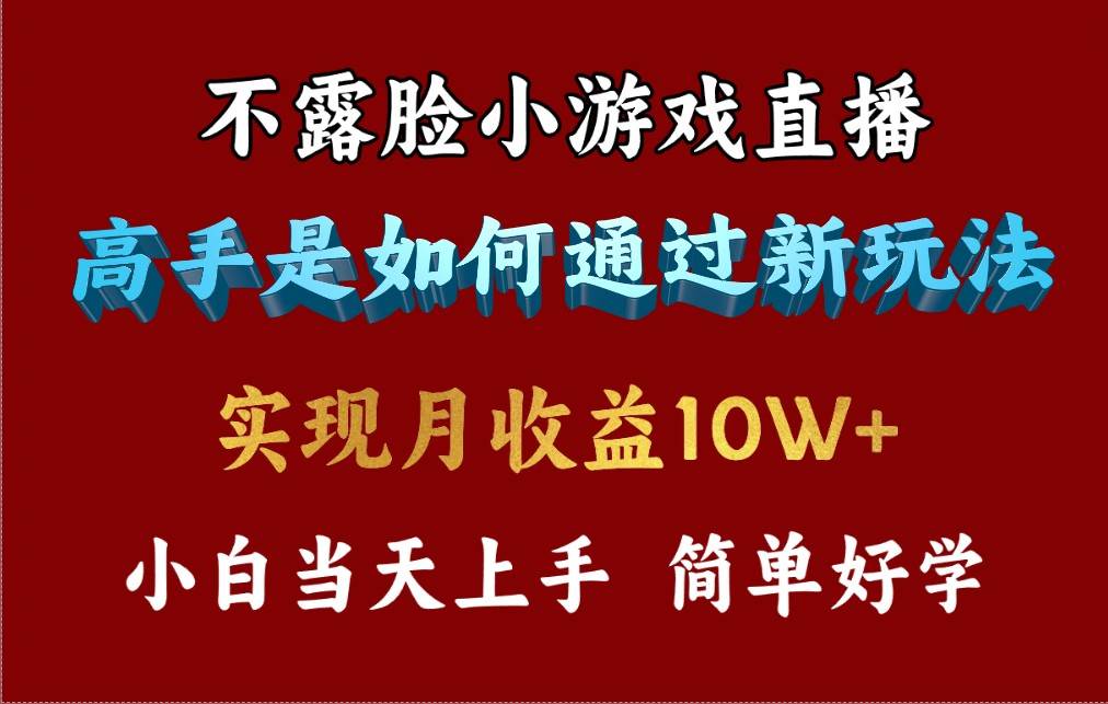 4月最爆火项目，不露脸直播小游戏，来看高手是怎么赚钱的，每天收益3800...-齐力副业