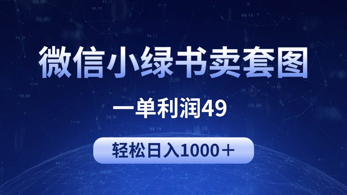 冷门微信小绿书卖美女套图，一单利润49，轻松日入1000＋-齐力副业