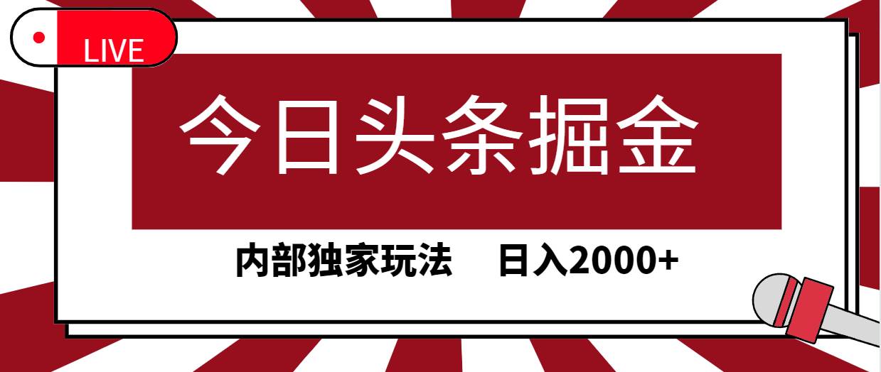 今日头条掘金,30秒一篇文章,内部独家玩法,日入2000+-齐力副业