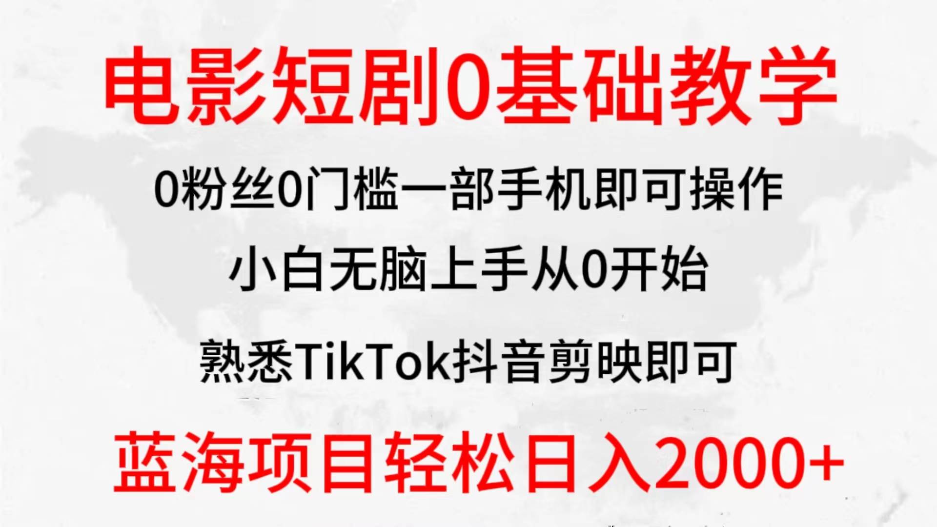 2024全新蓝海赛道，电影短剧0基础教学，小白无脑上手，实现财务自由-齐力副业
