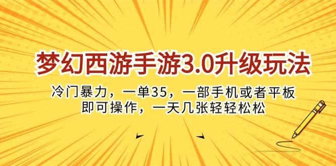 梦幻西游手游3.0升级玩法，冷门暴力，一单35，一部手机或者平板即可操...-齐力副业