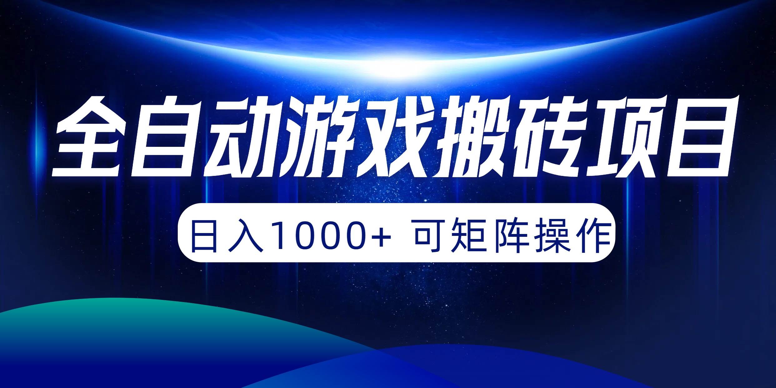 全自动游戏搬砖项目，日入1000+ 可矩阵操作-齐力副业