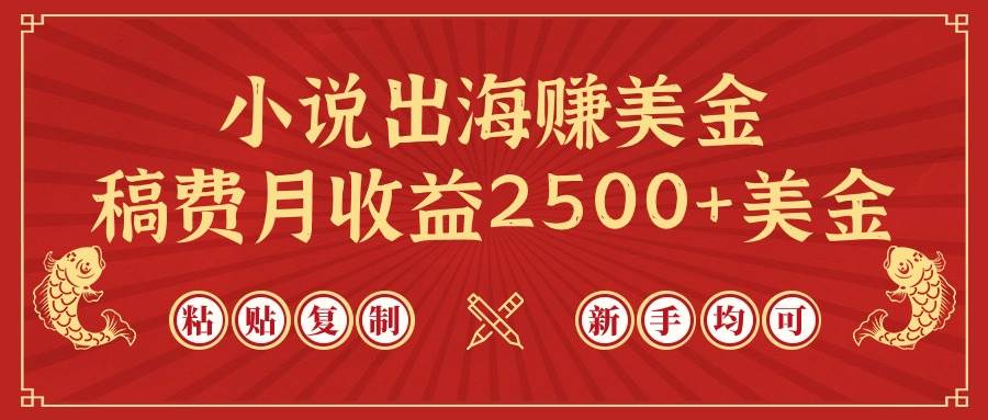 小说出海赚美金，稿费月收益2500+美金，仅需chatgpt粘贴复制，新手也能玩转-齐力副业