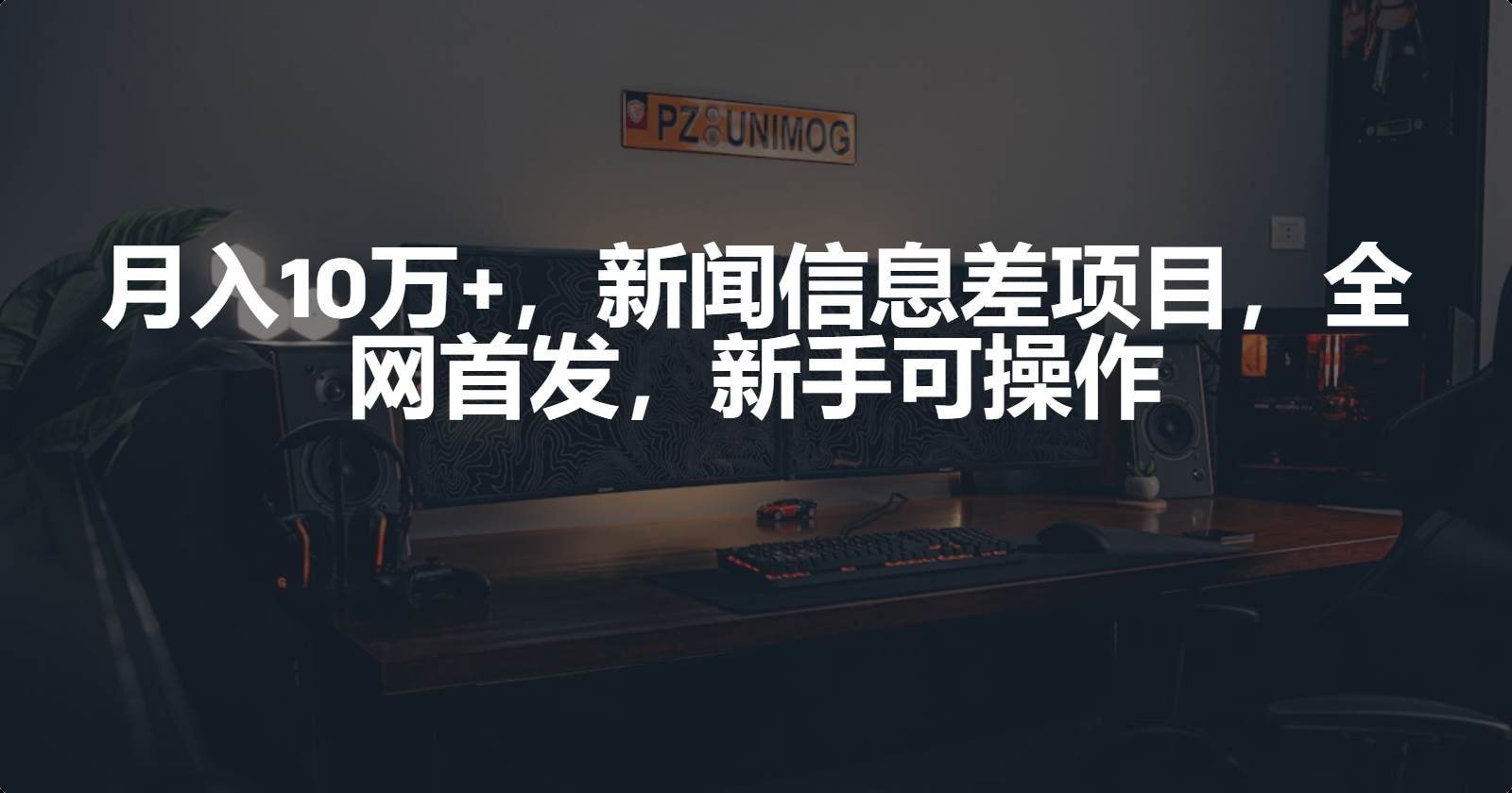 月入10万+,新闻信息差项目,新手可操作-齐力副业