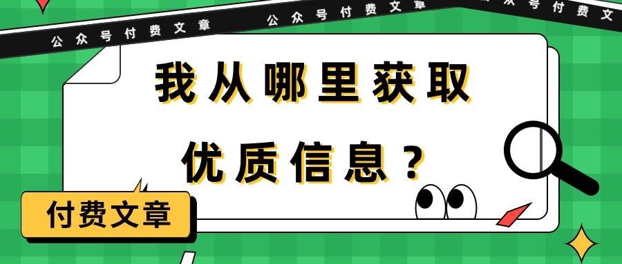 某付费文章《我从哪里获取优质信息？》-齐力副业