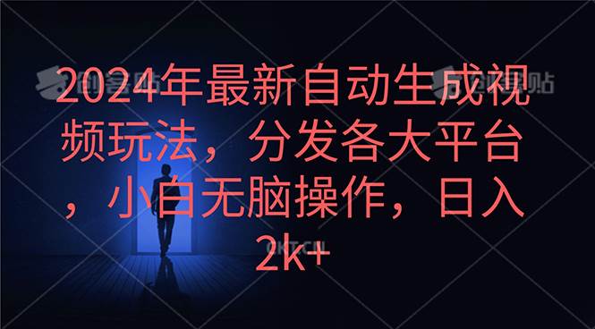 2024年最新自动生成视频玩法,分发各大平台,小白无脑操作,日入2k+-齐力副业