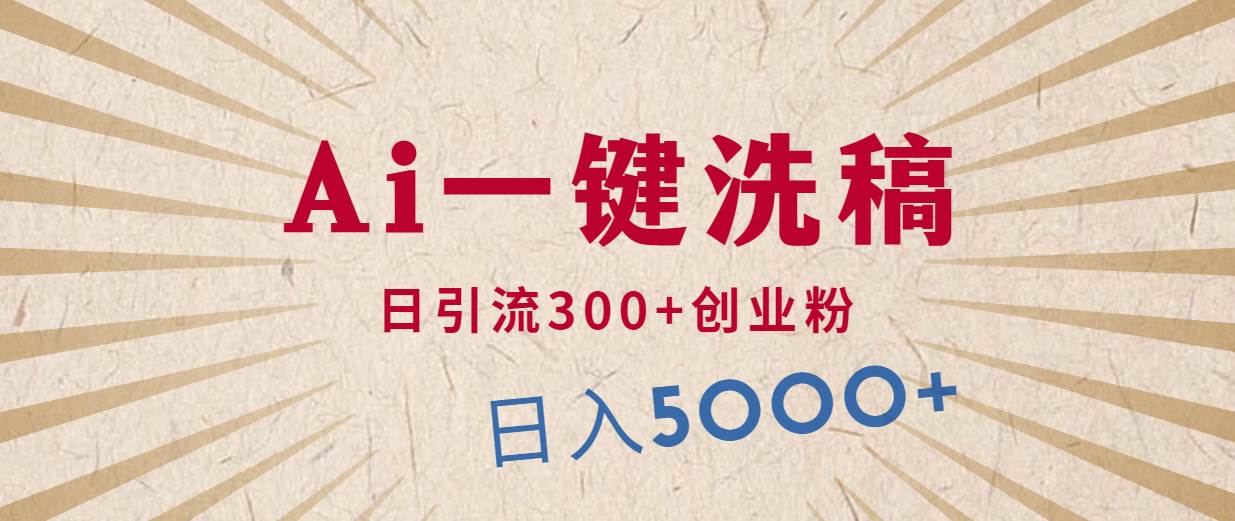 利用AI洗稿,发豪车视频,日引流300+创业粉,单日变现5000+的一个项目-齐力副业