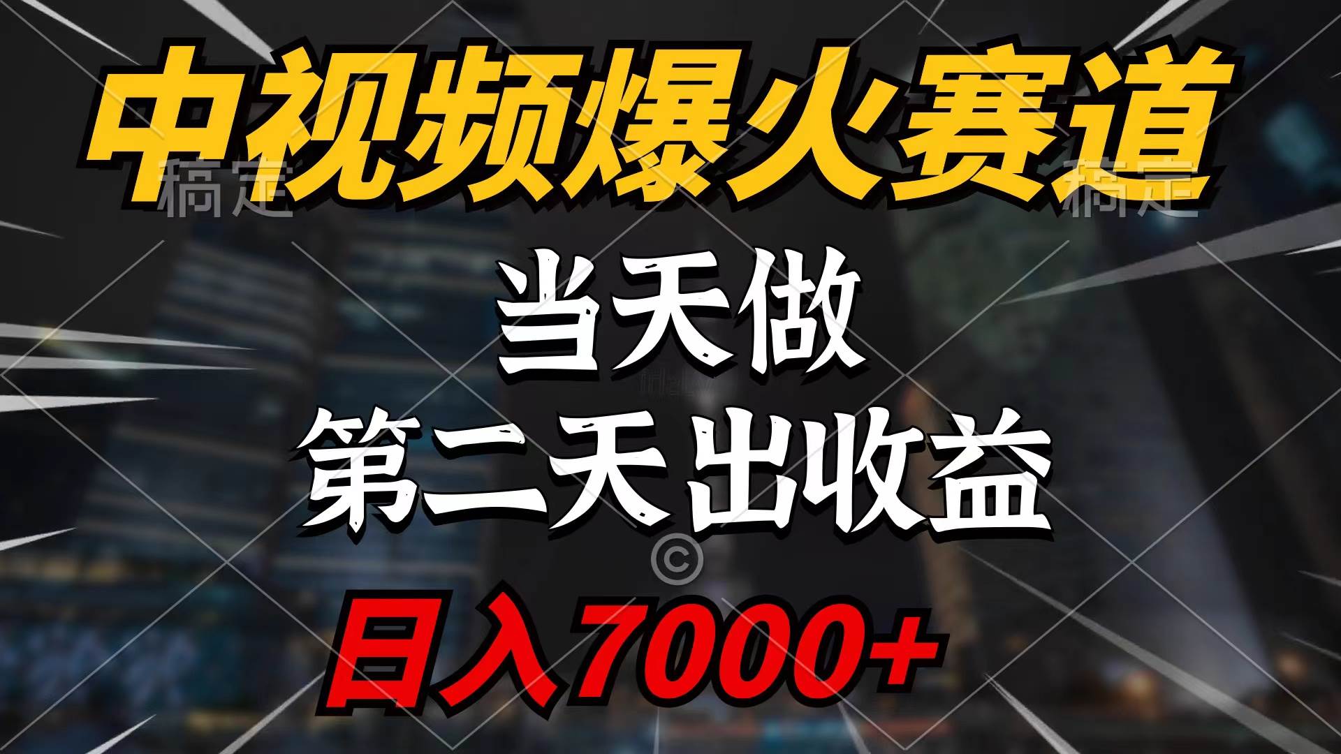 中视频计划爆火赛道,当天做,第二天见收益,轻松破百万播放,日入7000+-齐力副业