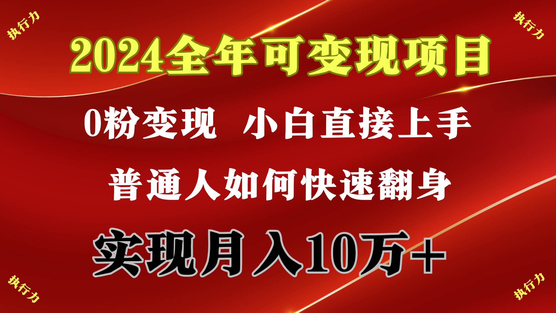 2024 全年可变现项目，一天的收益至少2000+，上手非常快，无门槛-齐力副业